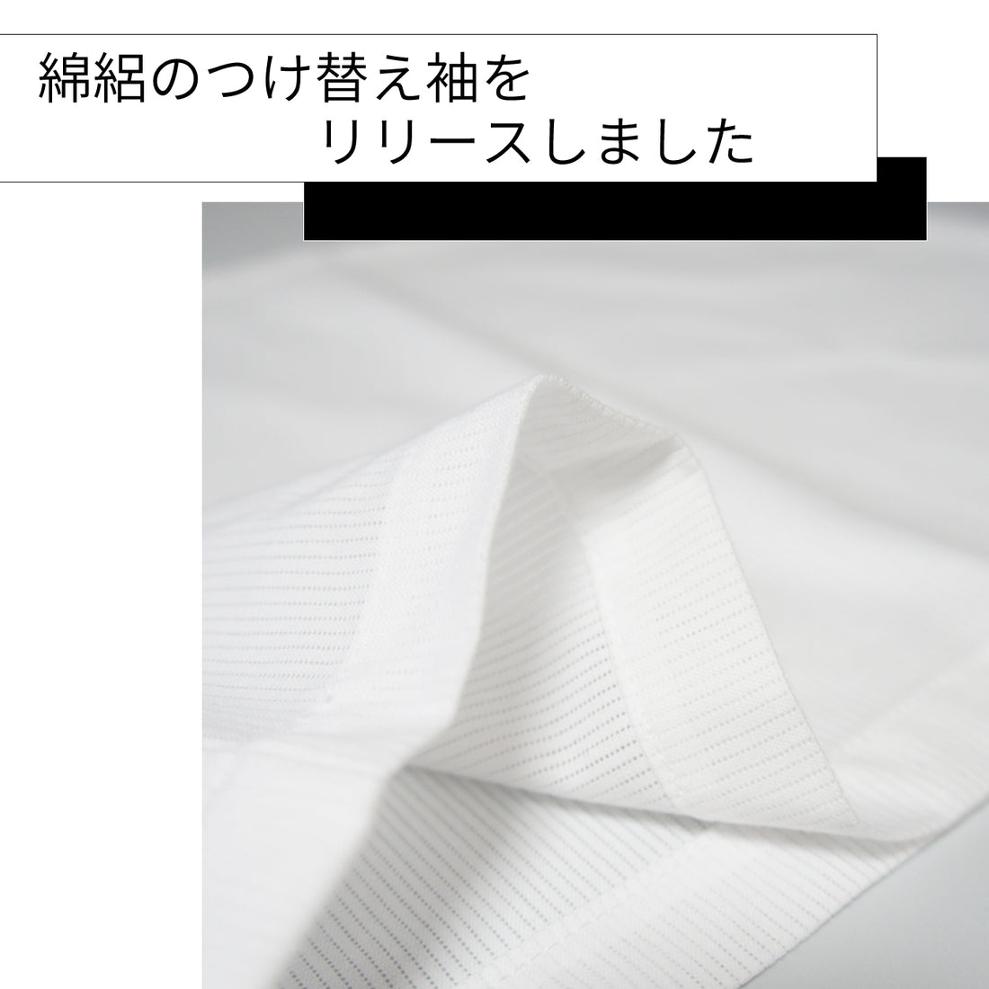 綿絽のつけ替え袖をリリースいたしました！