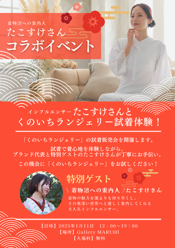～着物沼への案内人～たこすけコラボイベントを開催！