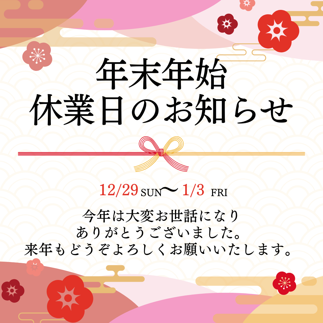年末年始の営業日のお知らせ
