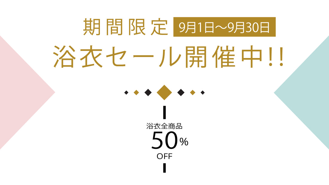 ！期間限定！浴衣全品50%OFFセールを開催いたします♪