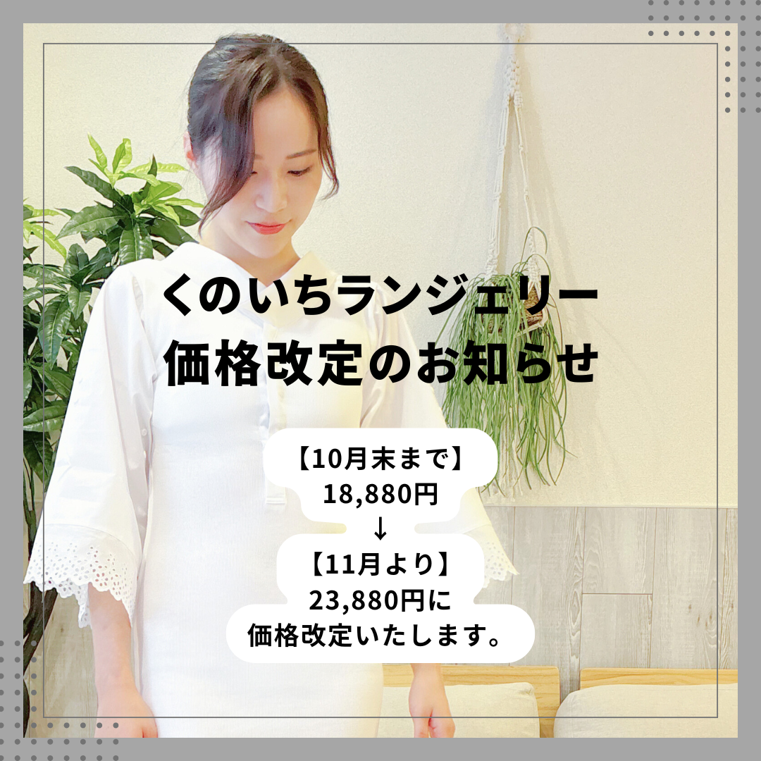 【くノ一ランジェリー】価格改定のお知らせ