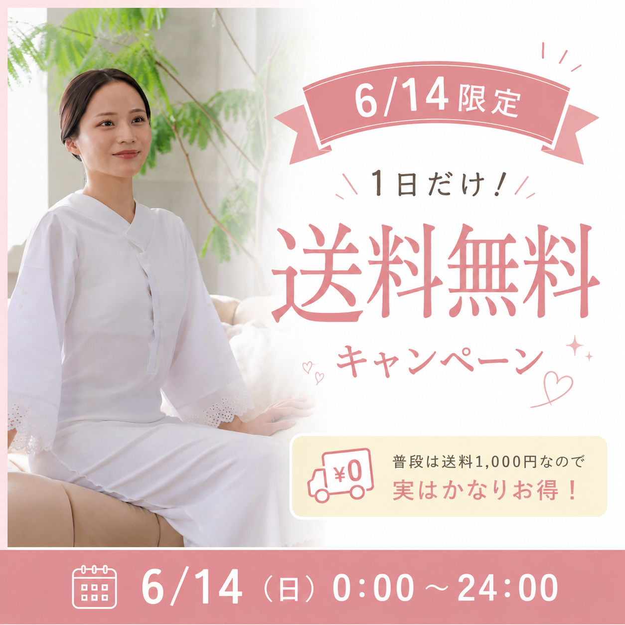6/14限定｜送料無料キャンペーンを開催いたします！