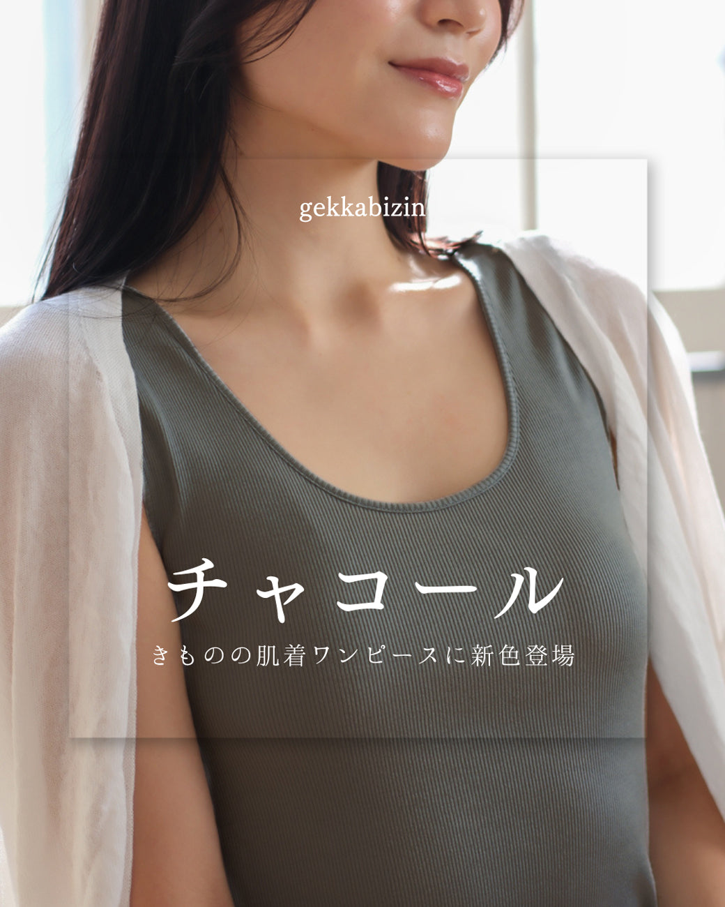 きものの肌着ワンピース(チャコール)を発売いたしました！