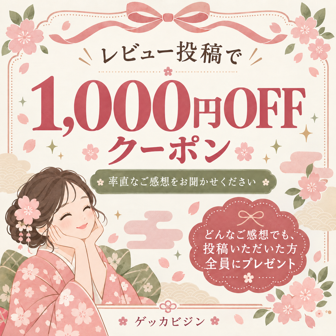 【ご感想をお聞かせください】レビュー投稿で1000円OFFクーポンをプレゼント🎁