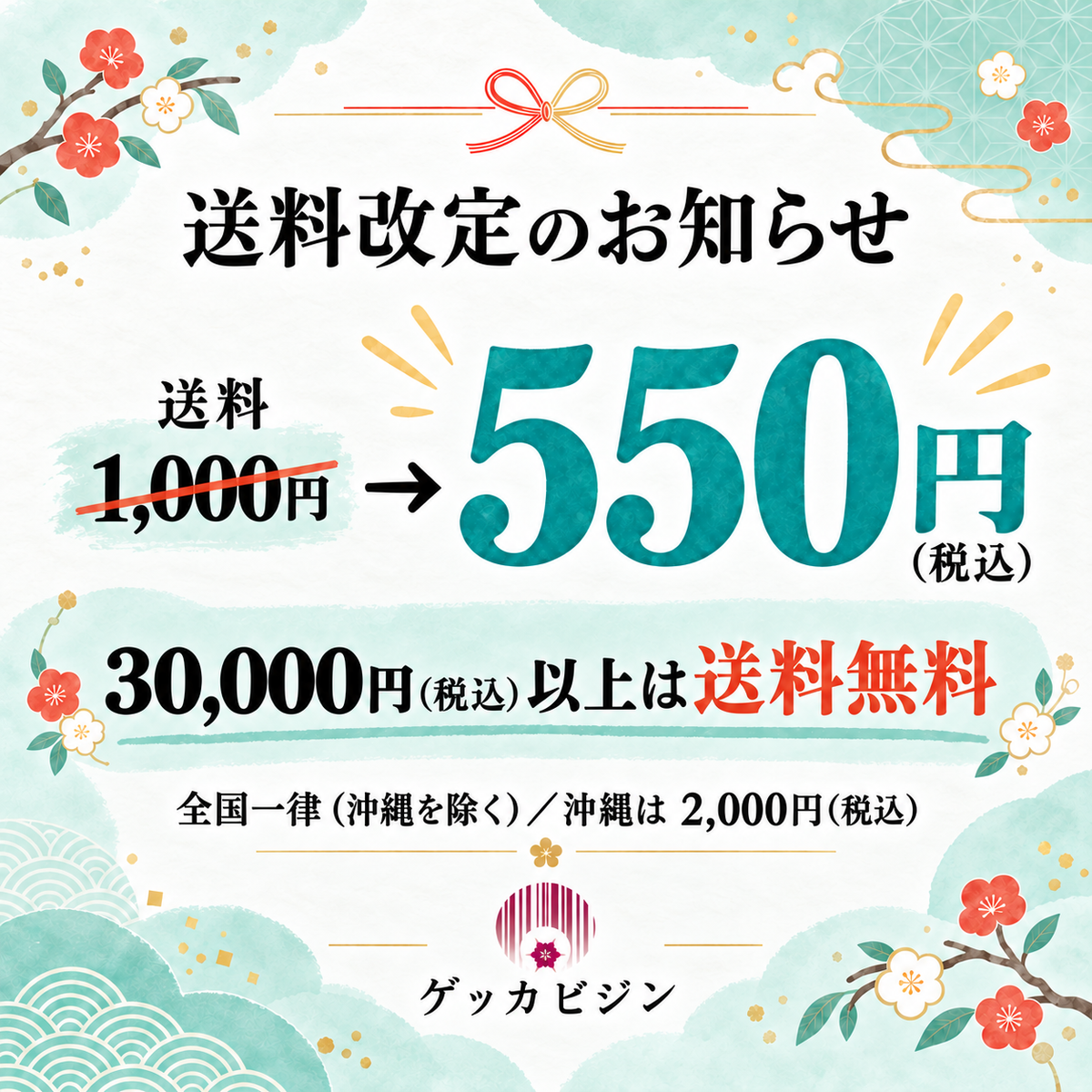 【送料改定のお知らせ】全国一律550円になりました♡