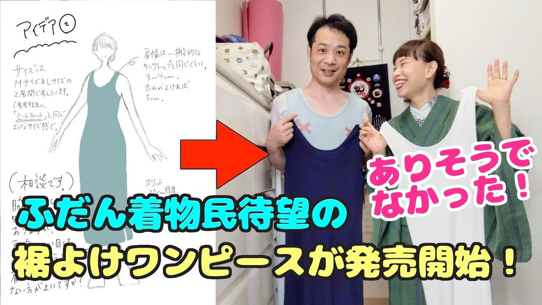 「きものの肌着ワンピース」の予約販売を開始いたしました！