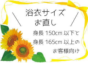 浴衣の丈お直し